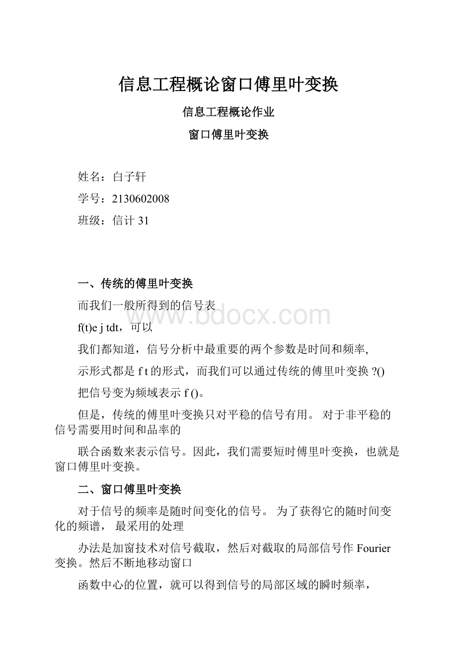 信息工程概论窗口傅里叶变换.docx