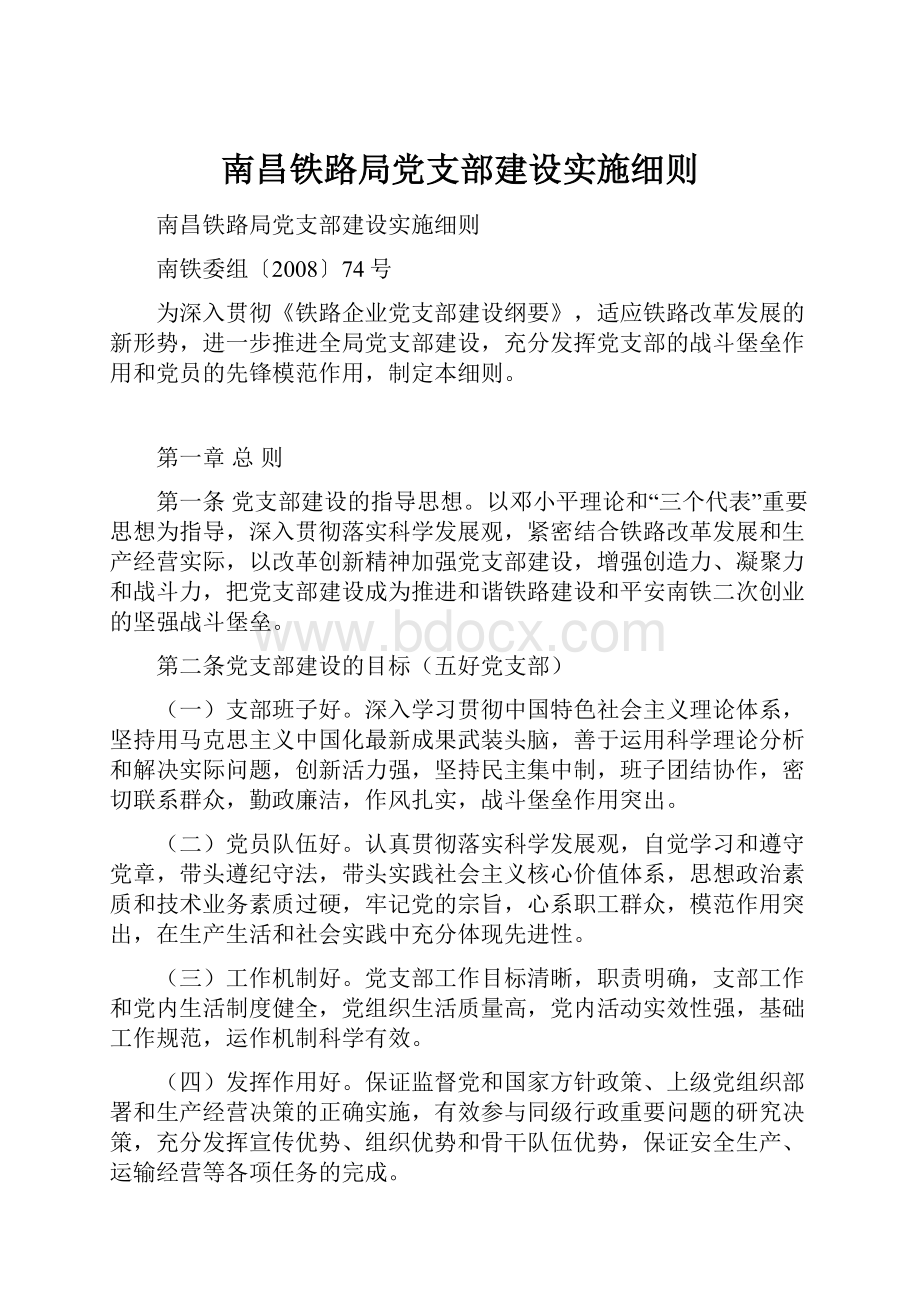 南昌铁路局党支部建设实施细则.docx