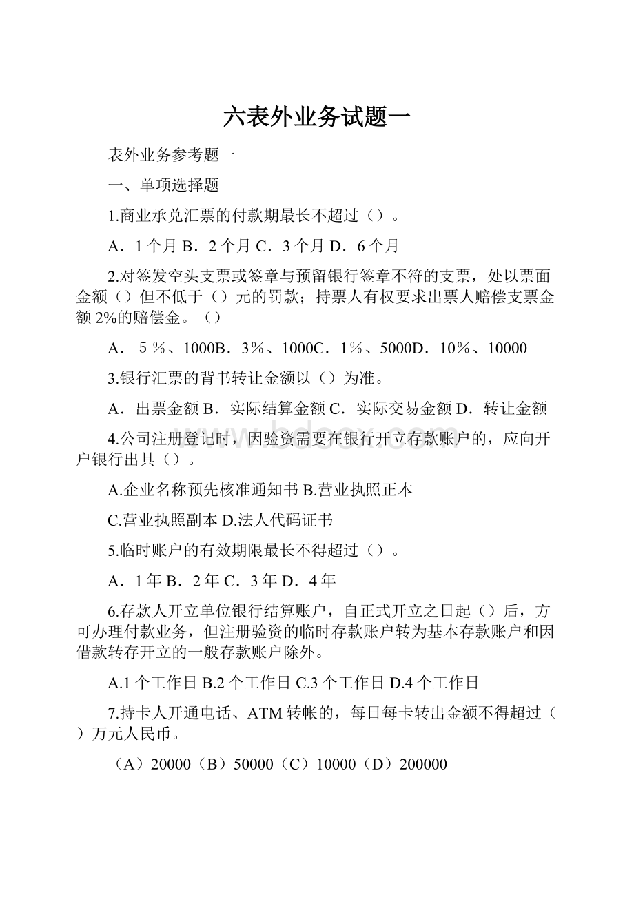 六表外业务试题一.docx_第1页