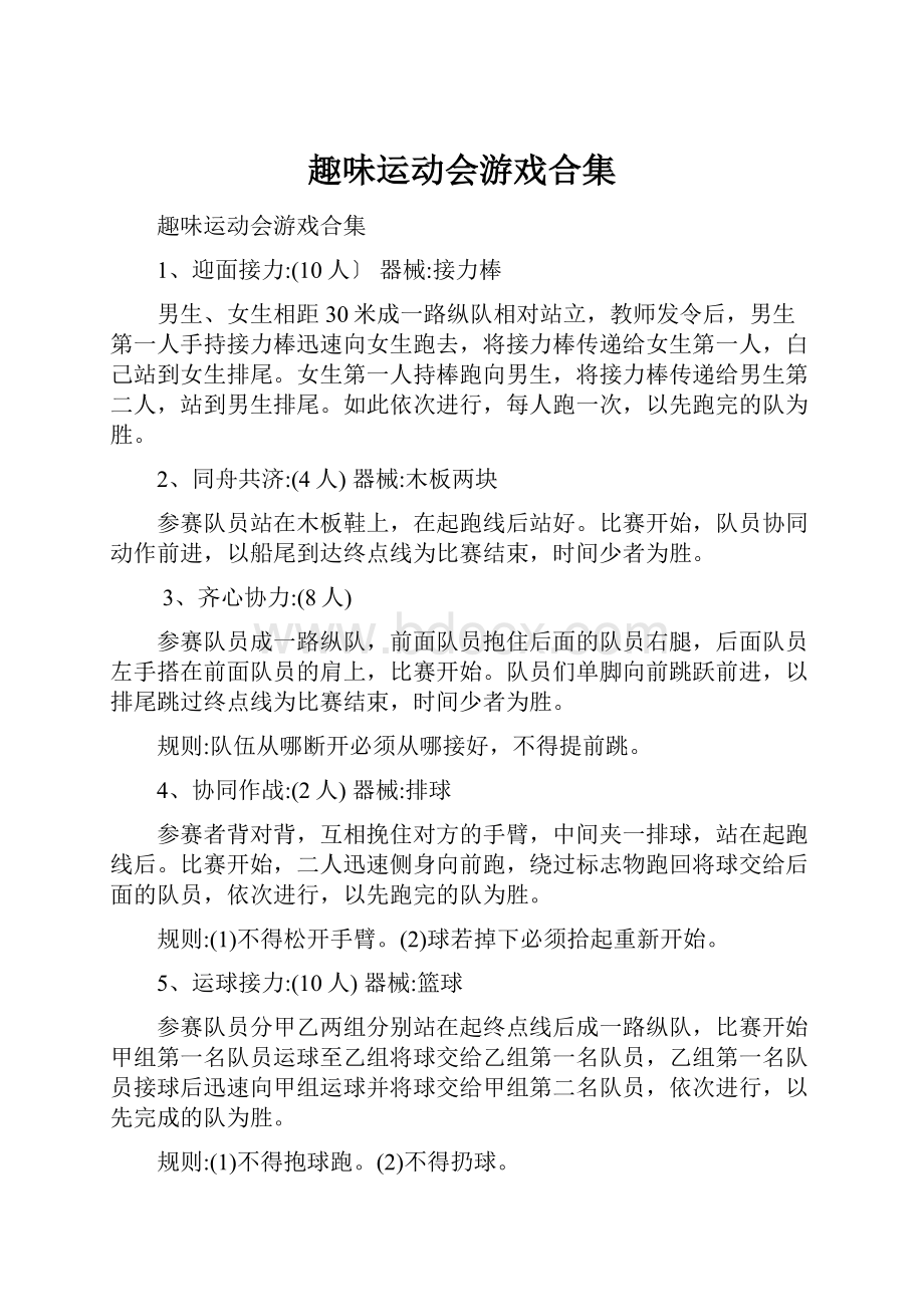 趣味运动会游戏合集.docx_第1页