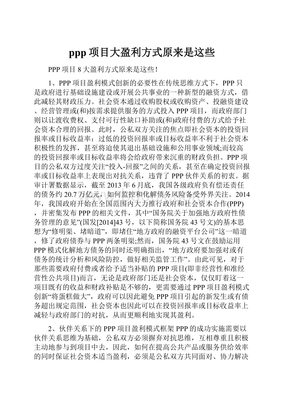 ppp项目大盈利方式原来是这些.docx_第1页