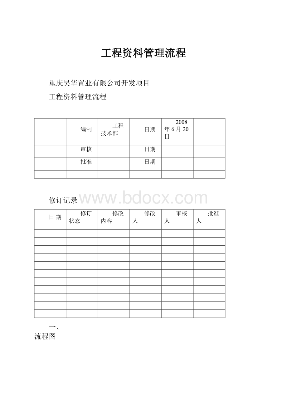 工程资料管理流程.docx