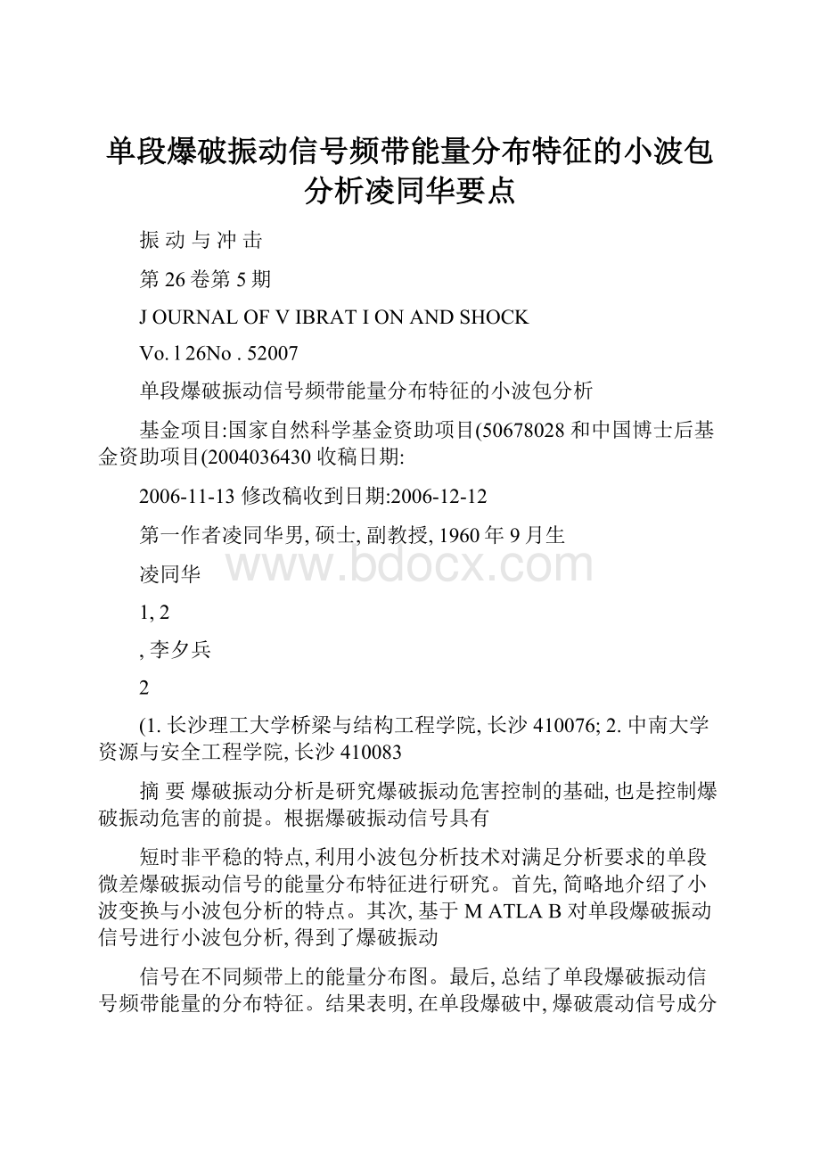 单段爆破振动信号频带能量分布特征的小波包分析凌同华要点.docx