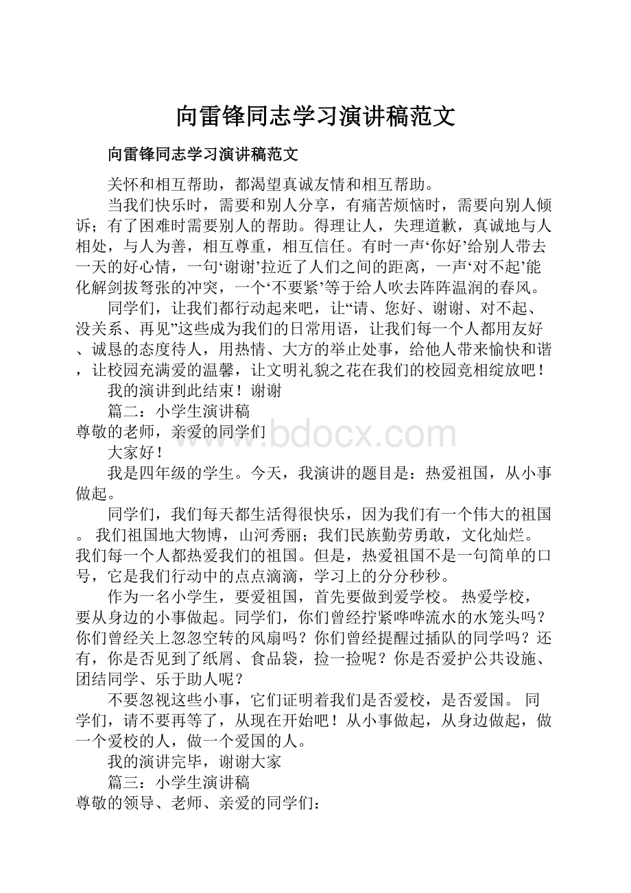 向雷锋同志学习演讲稿范文.docx