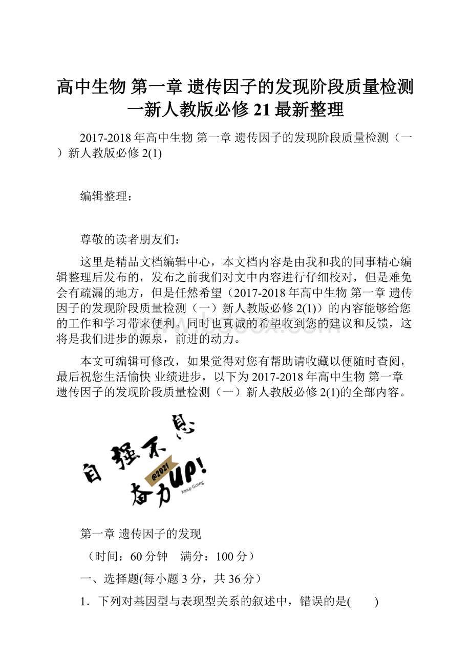 高中生物 第一章 遗传因子的发现阶段质量检测一新人教版必修21最新整理.docx