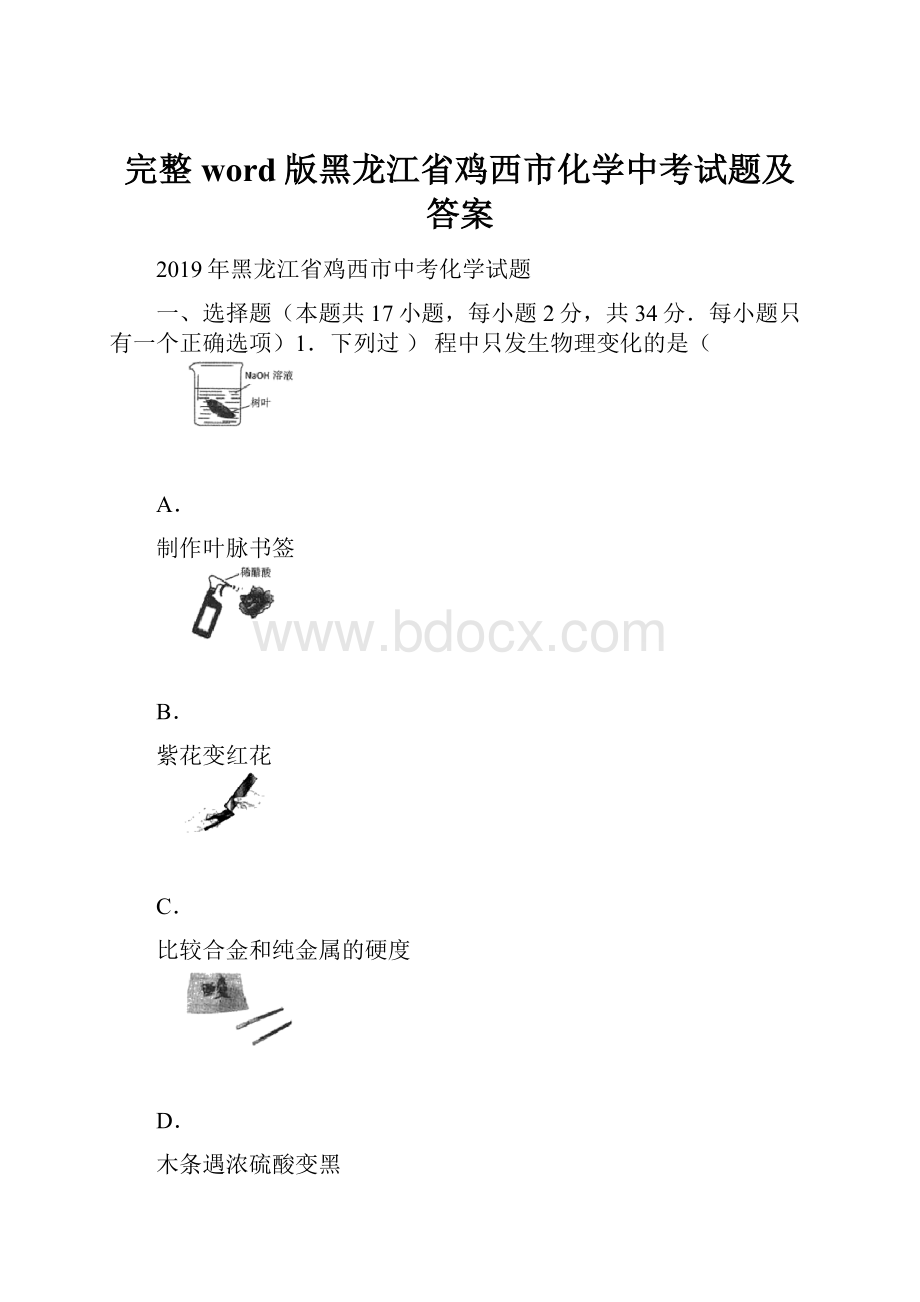 完整word版黑龙江省鸡西市化学中考试题及答案.docx_第1页