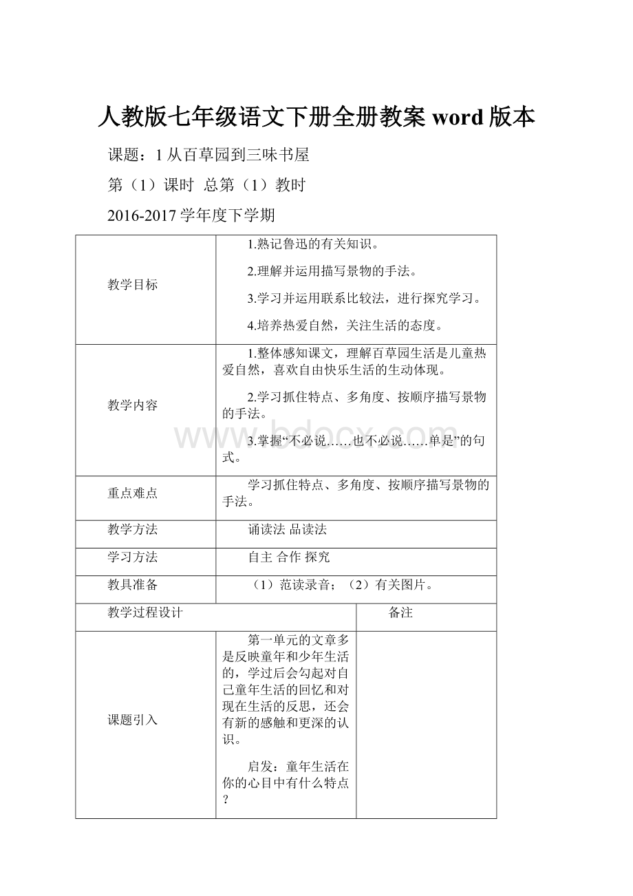 人教版七年级语文下册全册教案word版本.docx