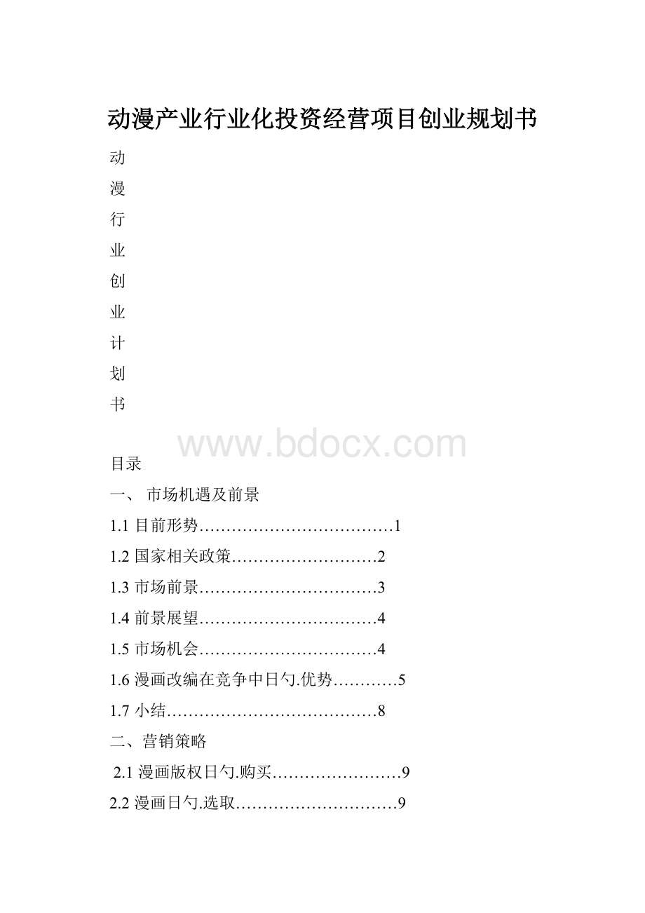 动漫产业行业化投资经营项目创业规划书.docx