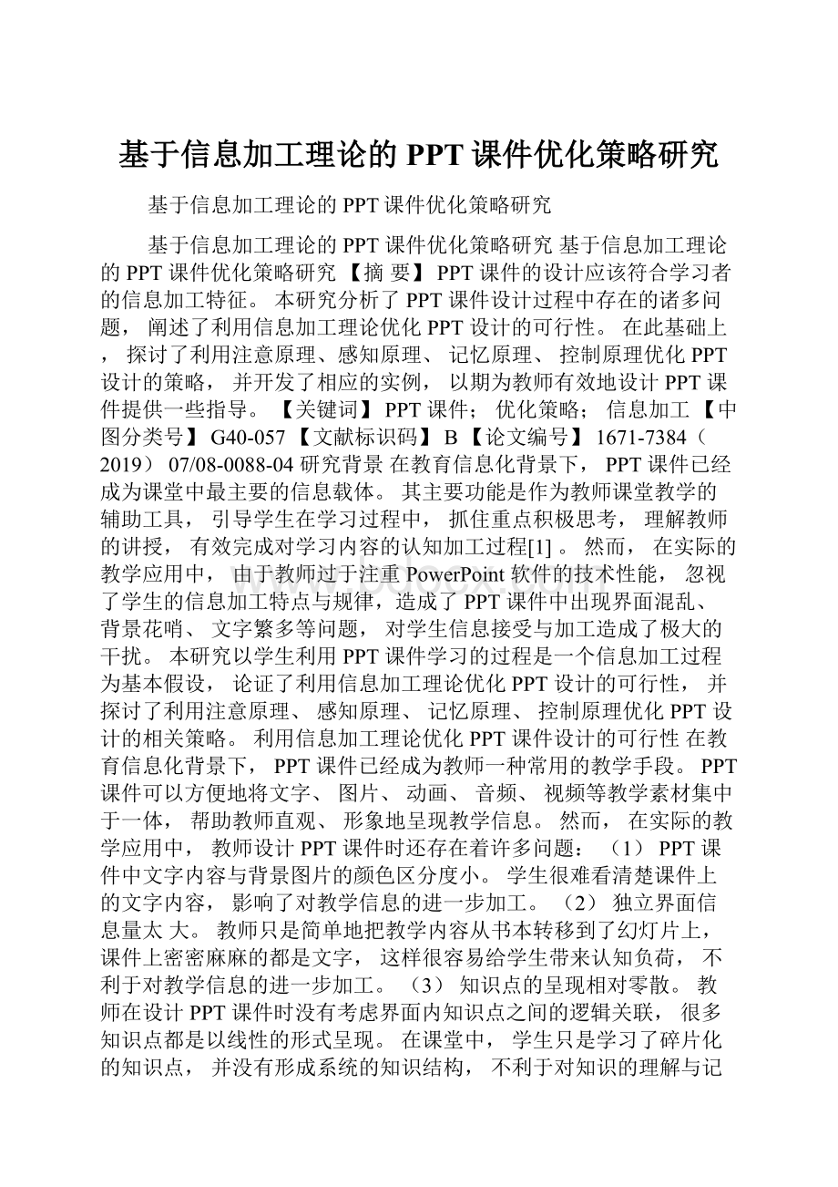 基于信息加工理论的PPT课件优化策略研究.docx