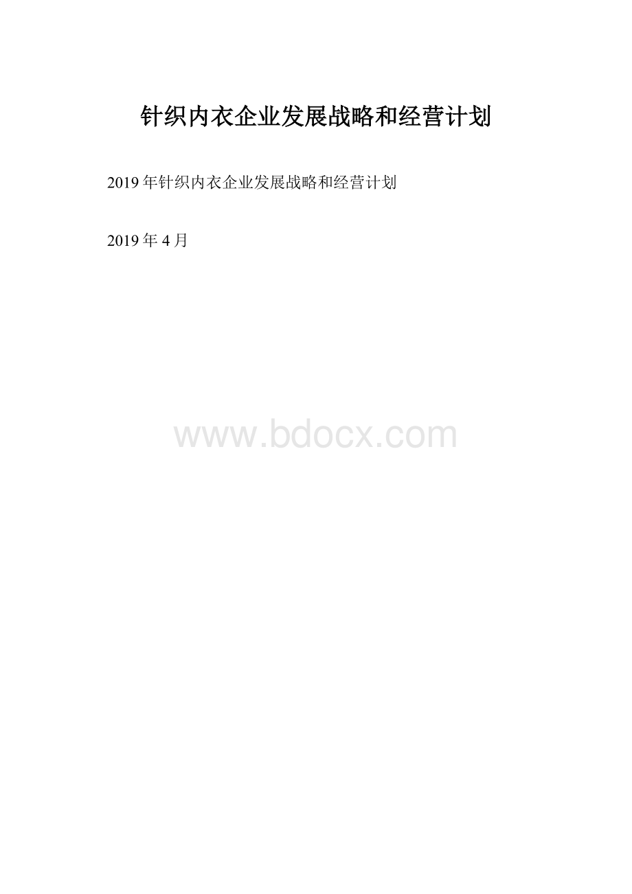 针织内衣企业发展战略和经营计划.docx