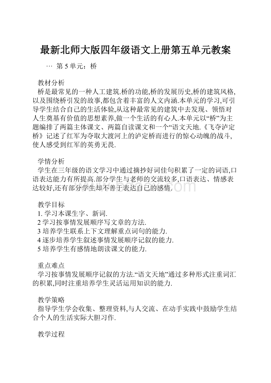 最新北师大版四年级语文上册第五单元教案.docx