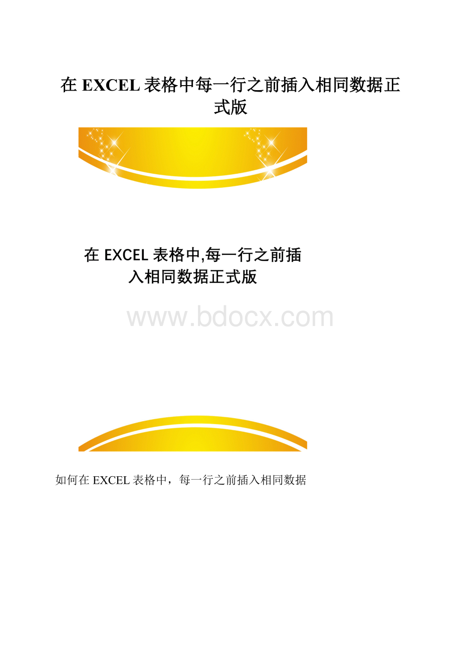 在EXCEL表格中每一行之前插入相同数据正式版.docx_第1页