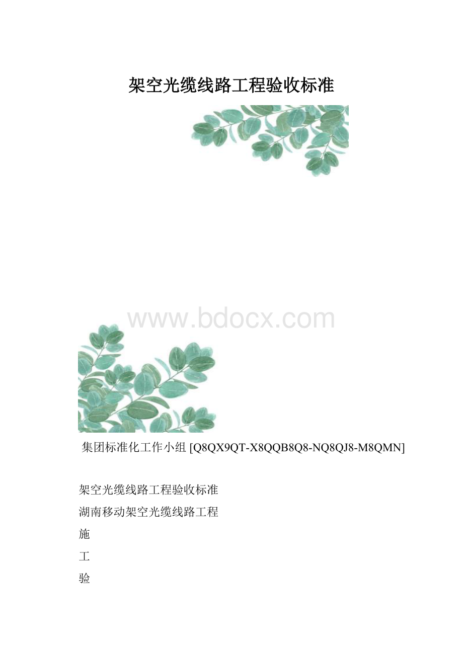 架空光缆线路工程验收标准.docx