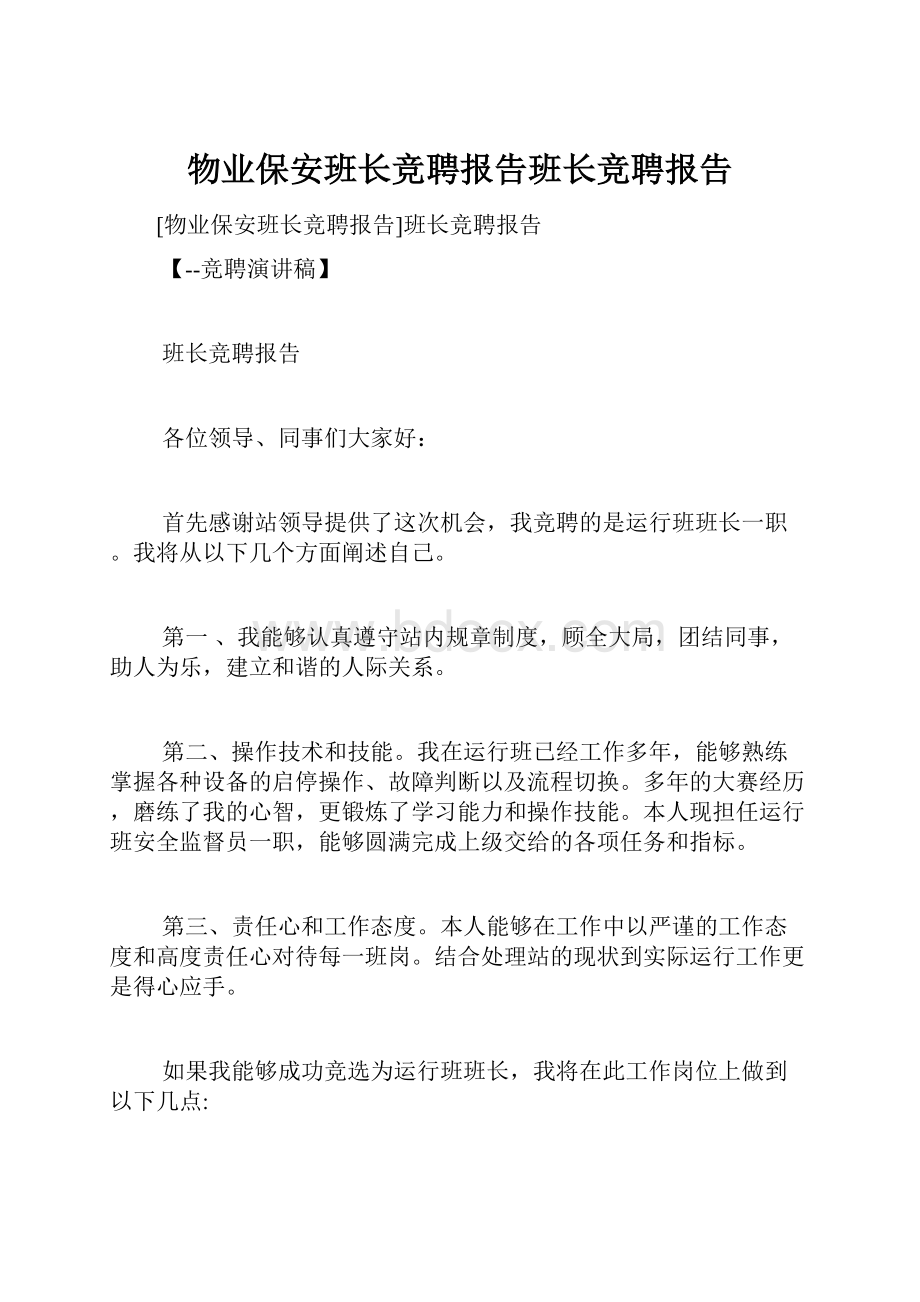 物业保安班长竞聘报告班长竞聘报告.docx_第1页