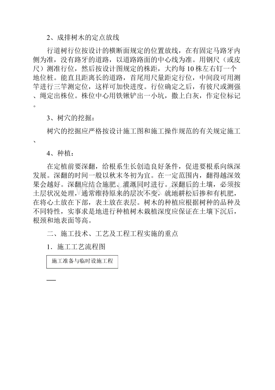 绿化关键施工专业技术重点难点和解决专业技术方案.docx_第2页