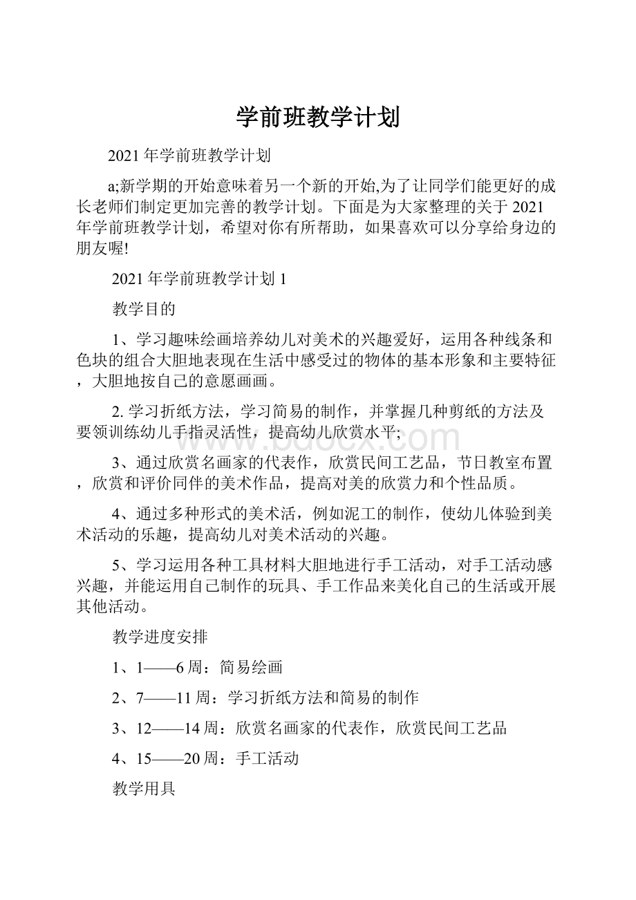 学前班教学计划.docx_第1页