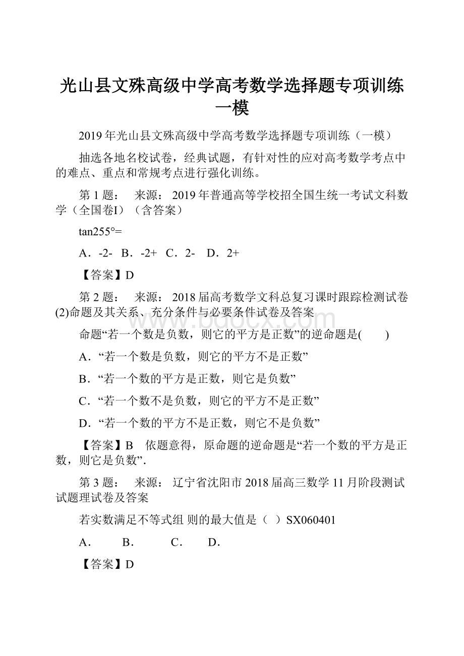 光山县文殊高级中学高考数学选择题专项训练一模.docx_第1页