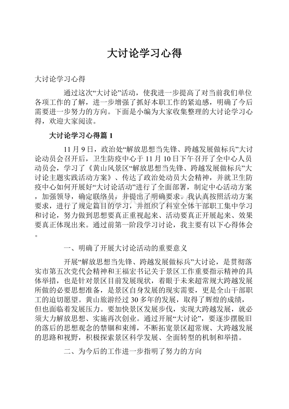 大讨论学习心得.docx_第1页