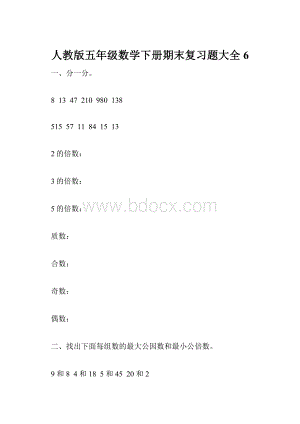 人教版五年级数学下册期末复习题大全 6.docx