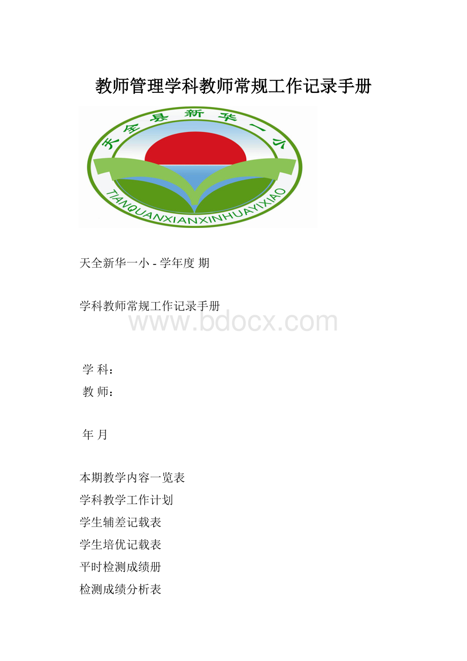 教师管理学科教师常规工作记录手册.docx