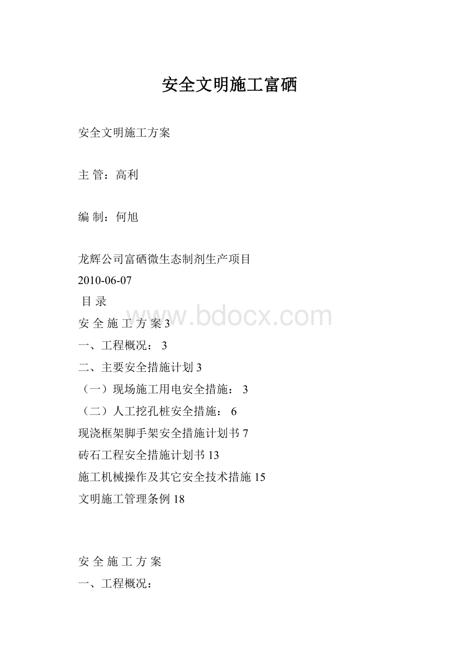 安全文明施工富硒.docx