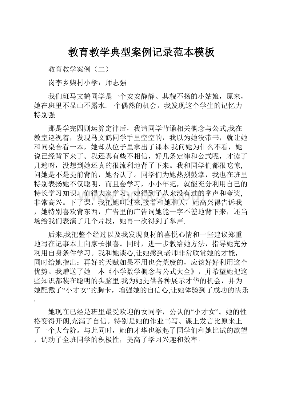 教育教学典型案例记录范本模板.docx_第1页