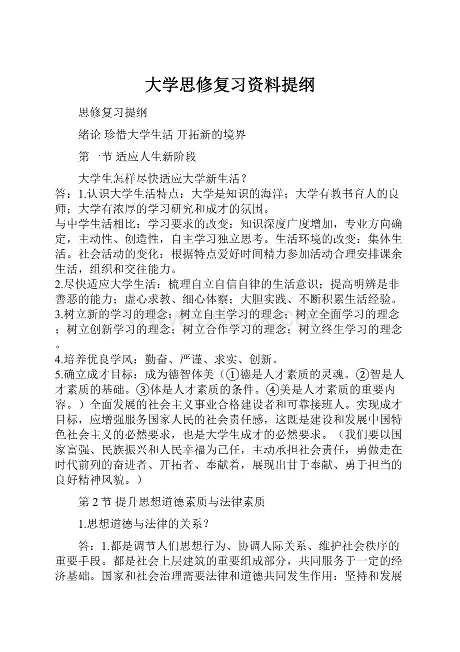 大学思修复习资料提纲.docx