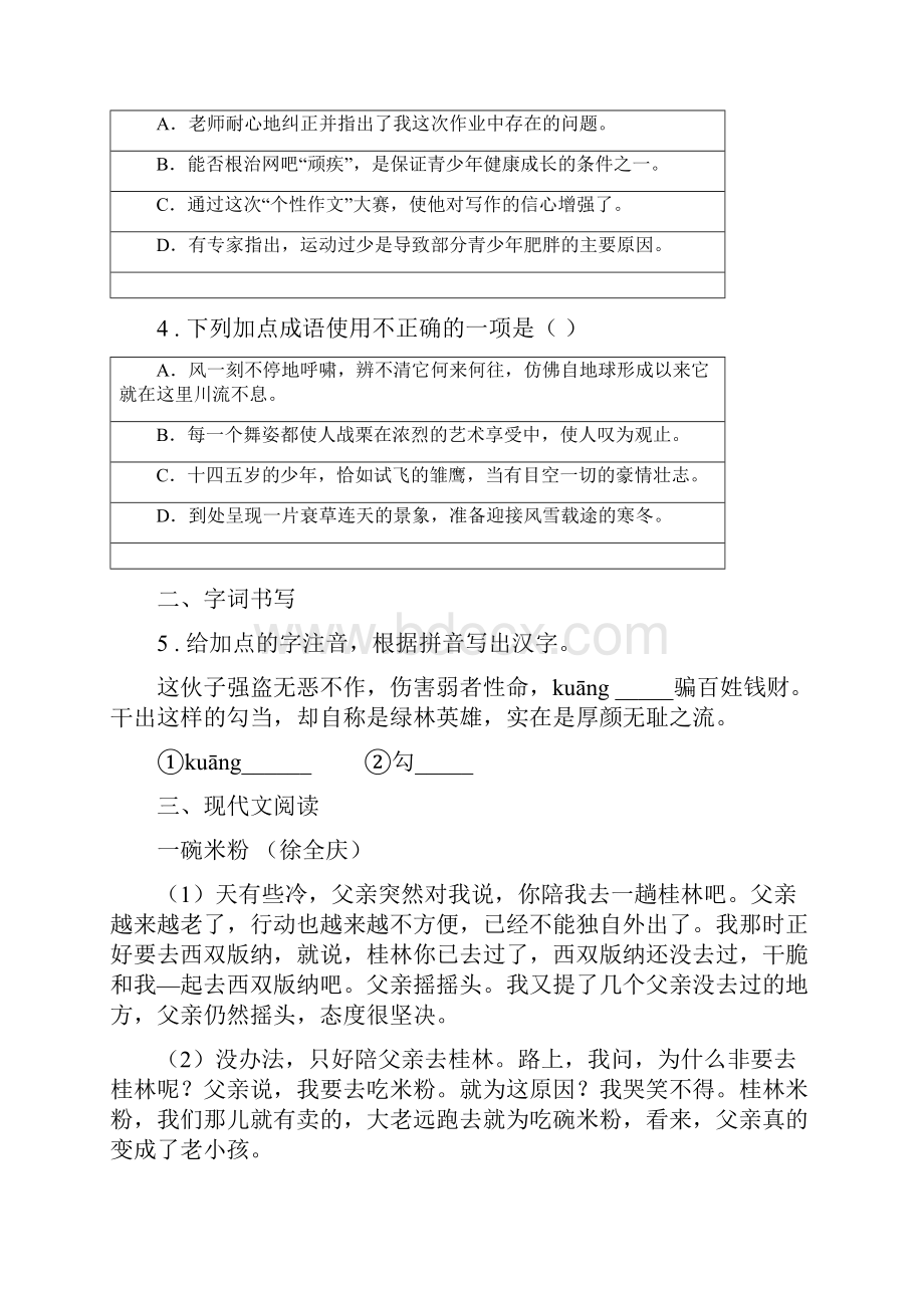 人教版版八年级下学期期中语文试题I卷.docx_第2页