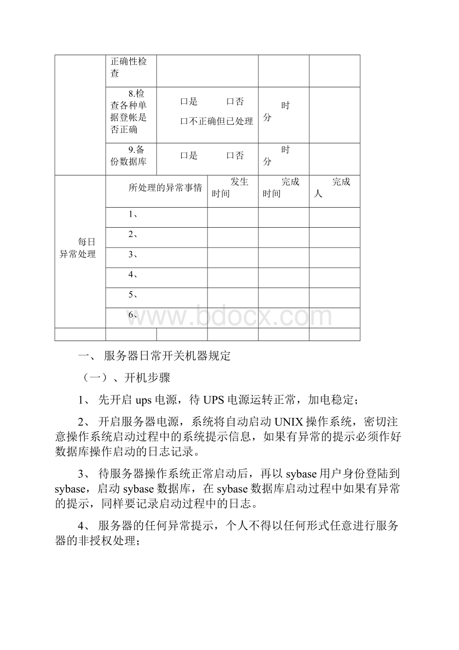 系统管理员日常维护操作手册.docx_第2页