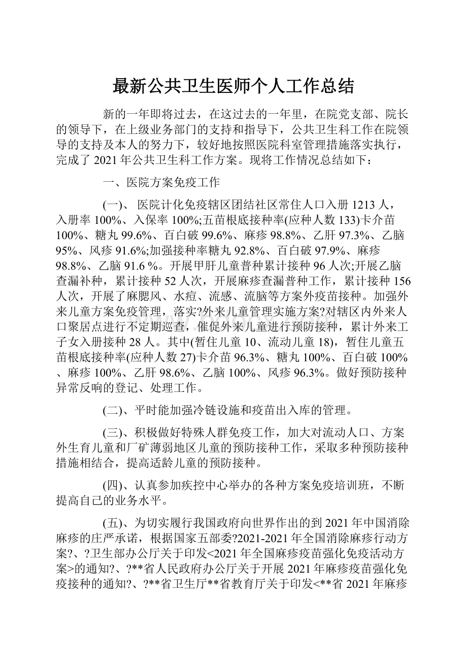 最新公共卫生医师个人工作总结.docx