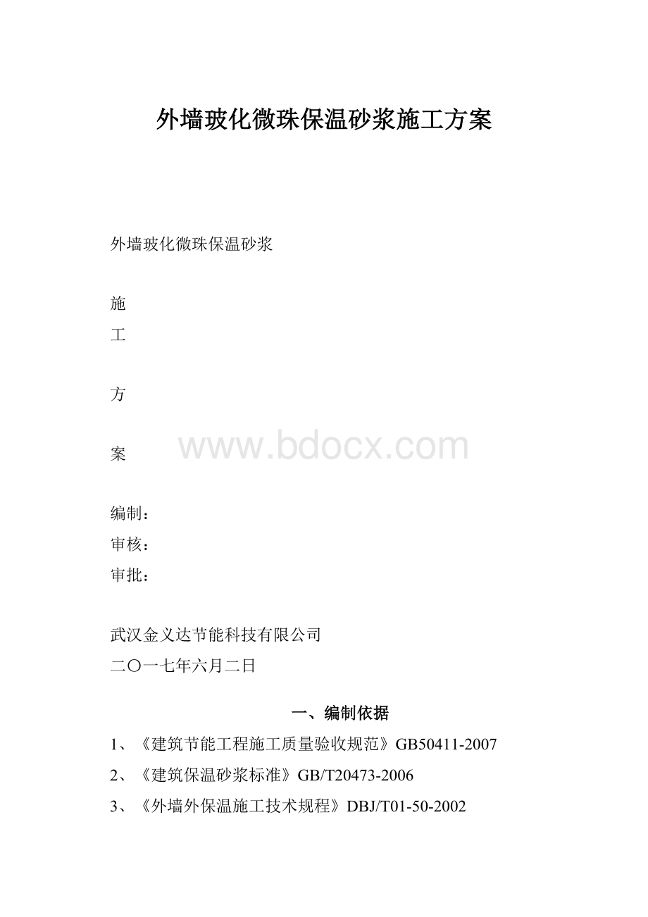 外墙玻化微珠保温砂浆施工方案.docx_第1页