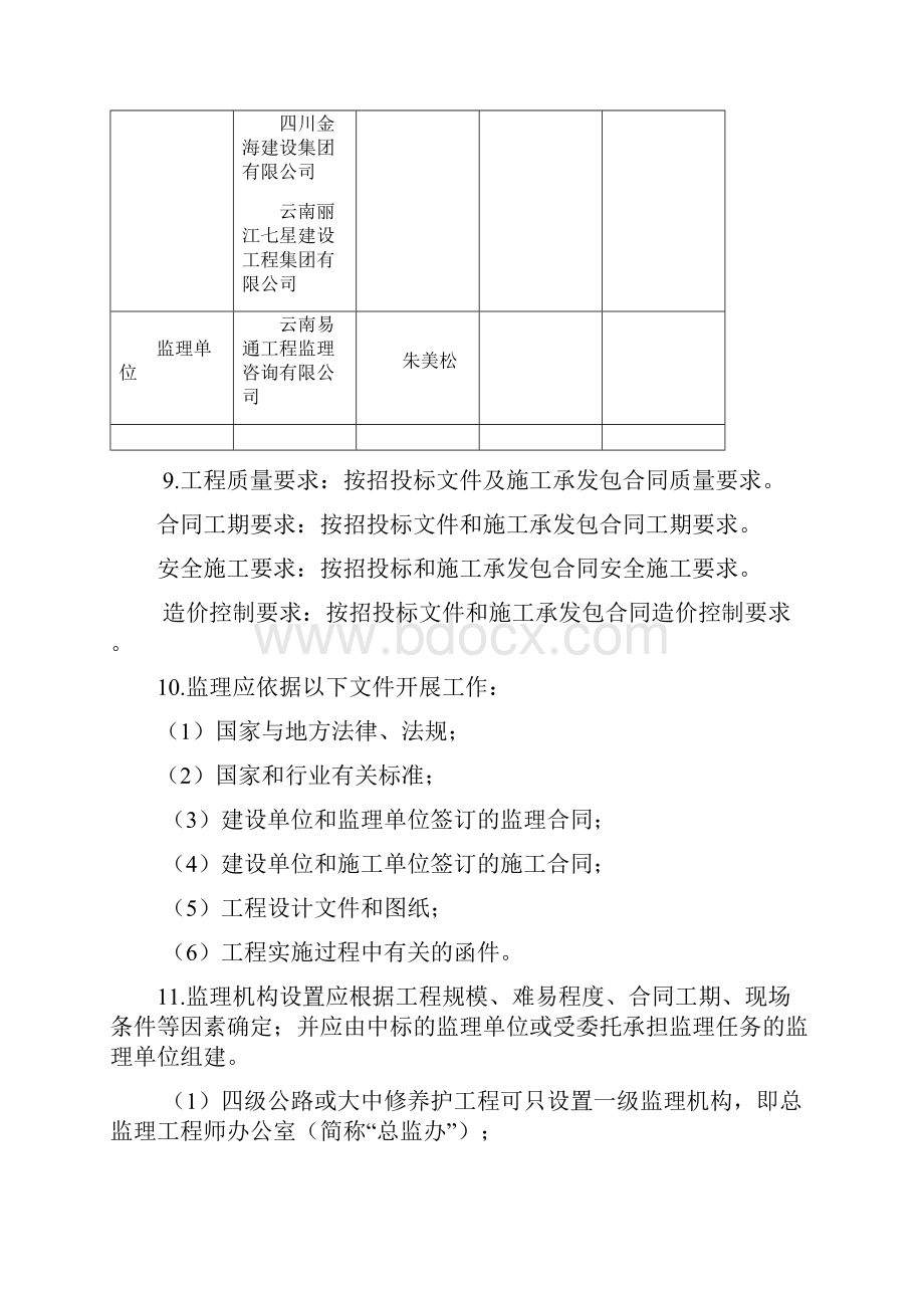 收费站公路路面养护修缮工程监理规划资料.docx_第3页