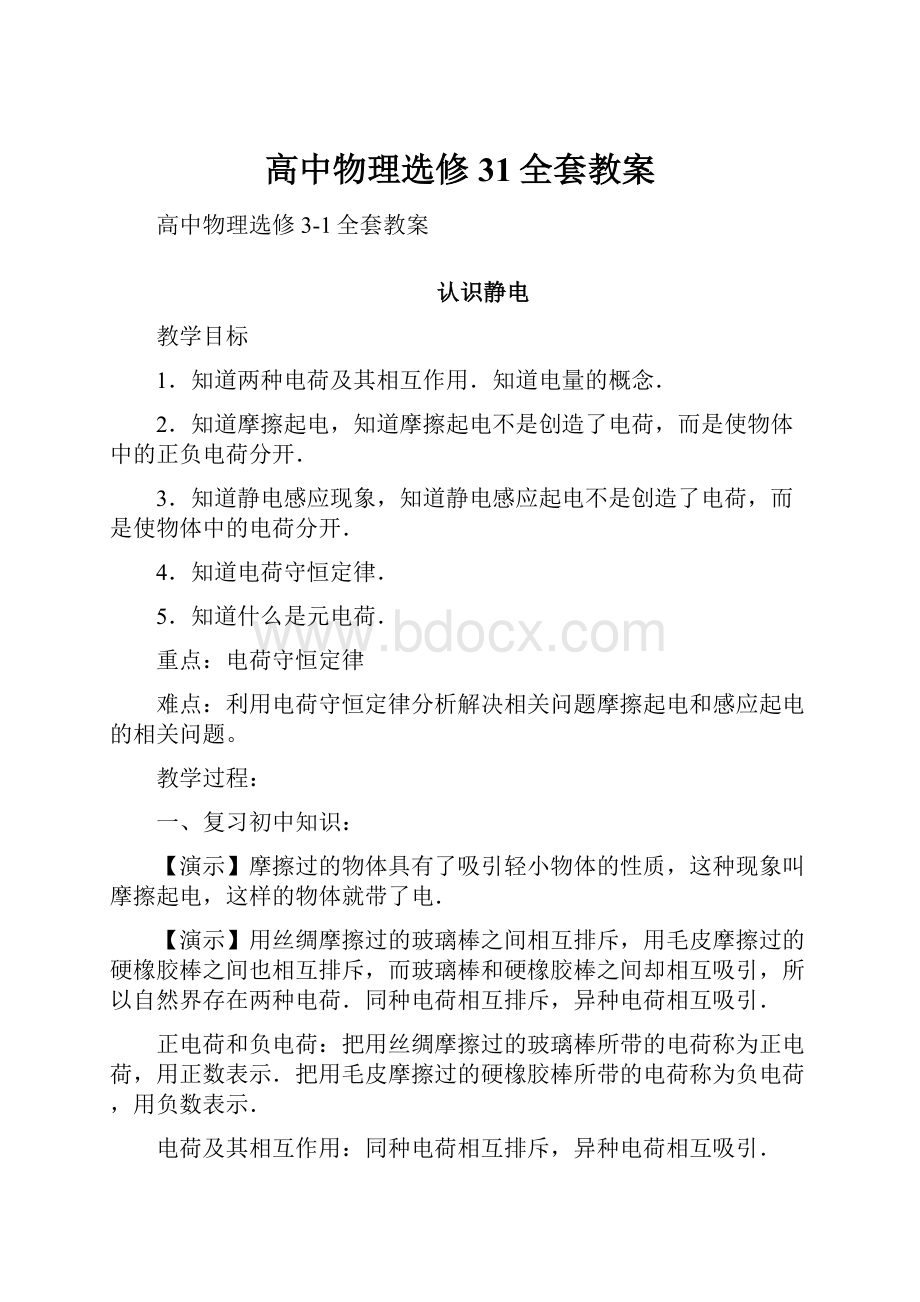 高中物理选修31全套教案.docx_第1页