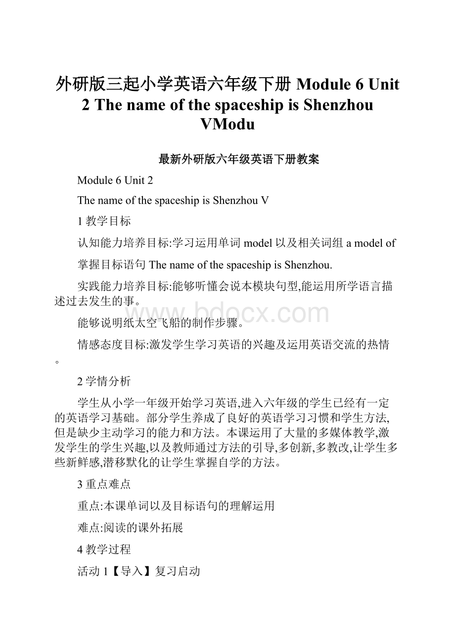 外研版三起小学英语六年级下册Module 6 Unit 2 The name of the spaceship is Shenzhou VModu.docx