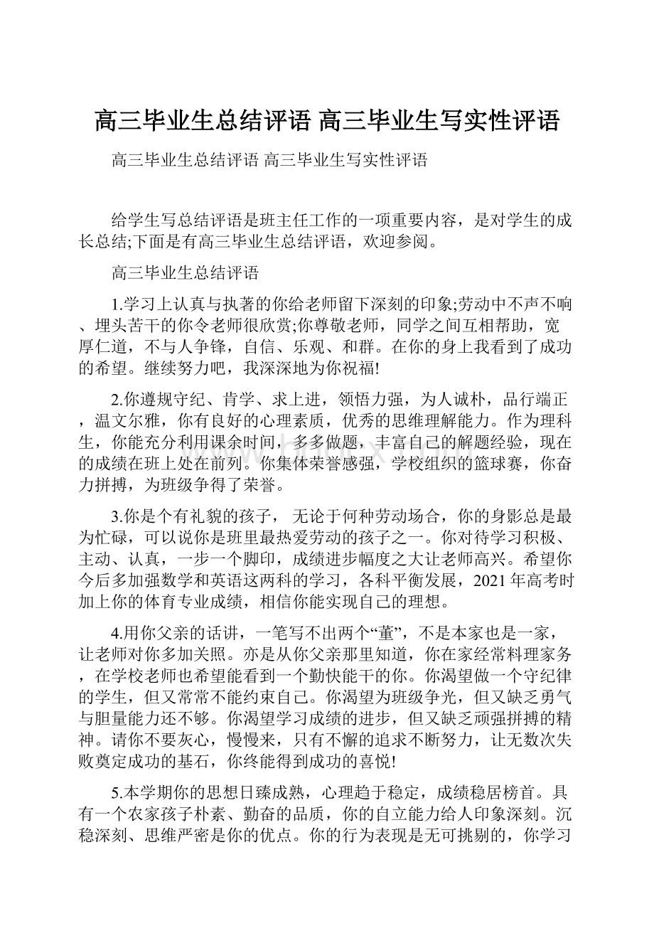 高三毕业生总结评语 高三毕业生写实性评语.docx_第1页