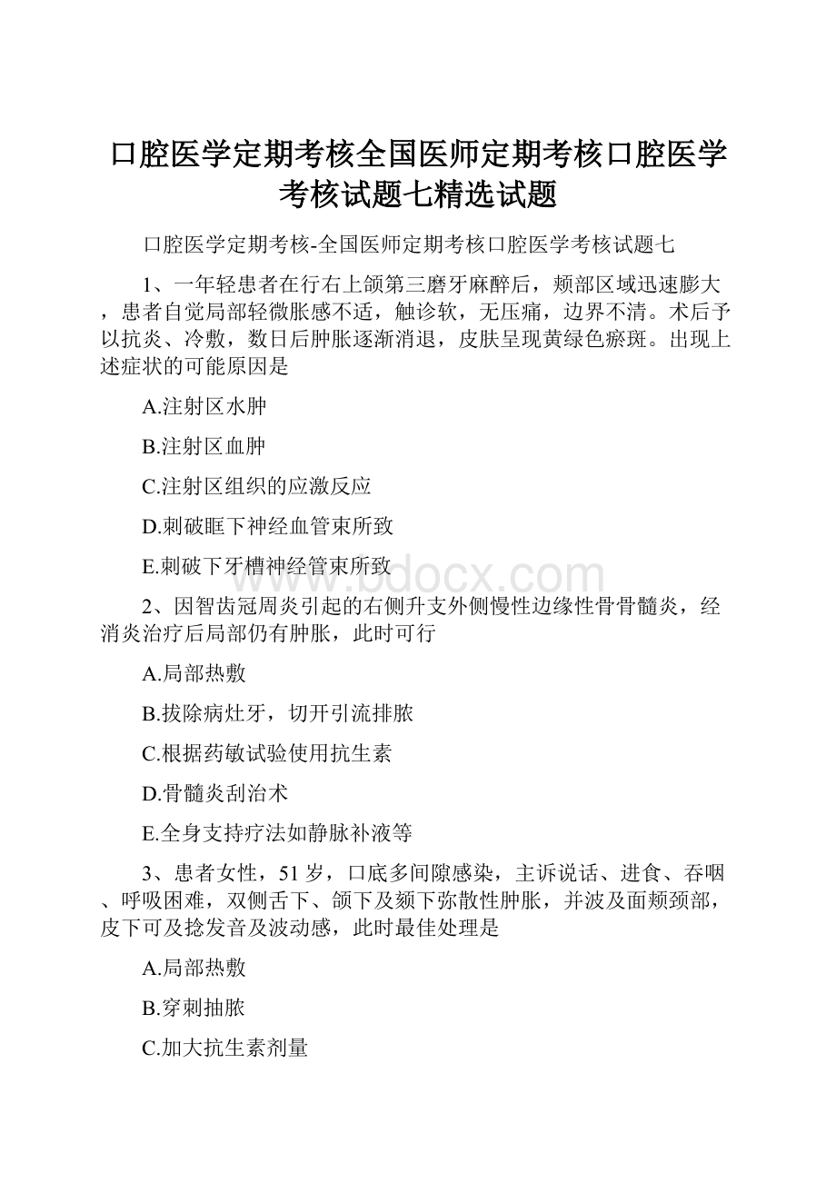 口腔医学定期考核全国医师定期考核口腔医学考核试题七精选试题.docx