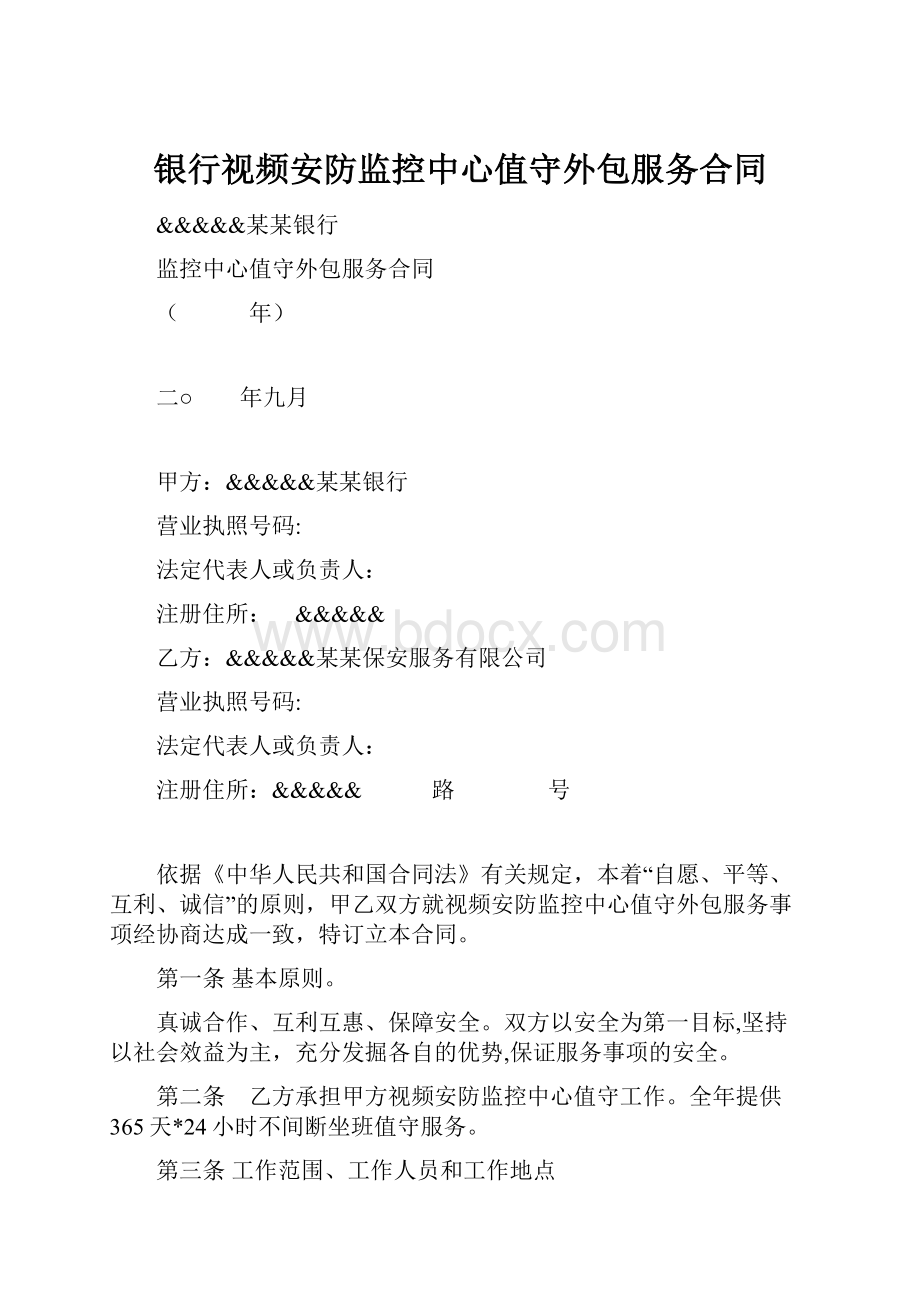 银行视频安防监控中心值守外包服务合同.docx