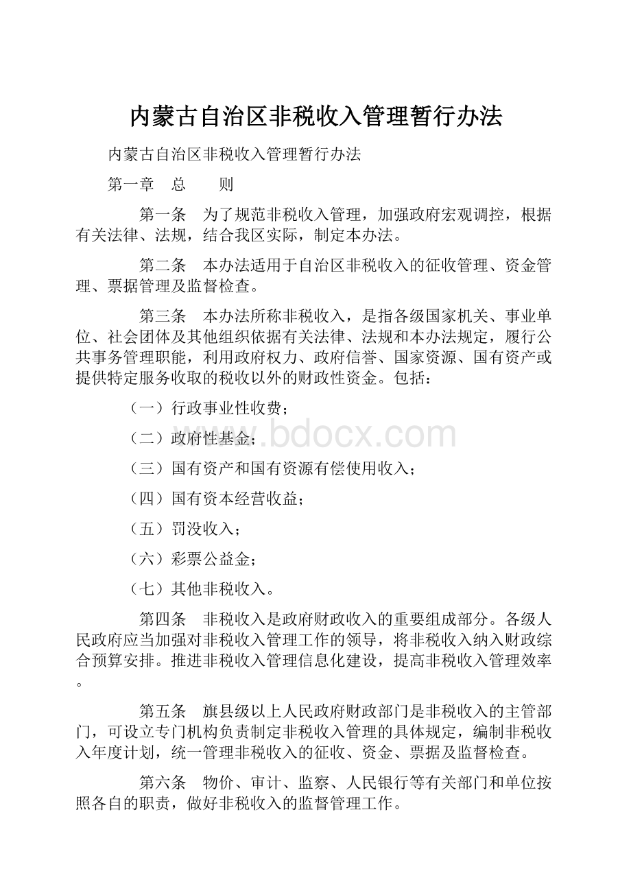 内蒙古自治区非税收入管理暂行办法.docx