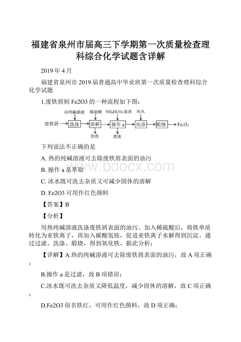 福建省泉州市届高三下学期第一次质量检查理科综合化学试题含详解.docx_第1页