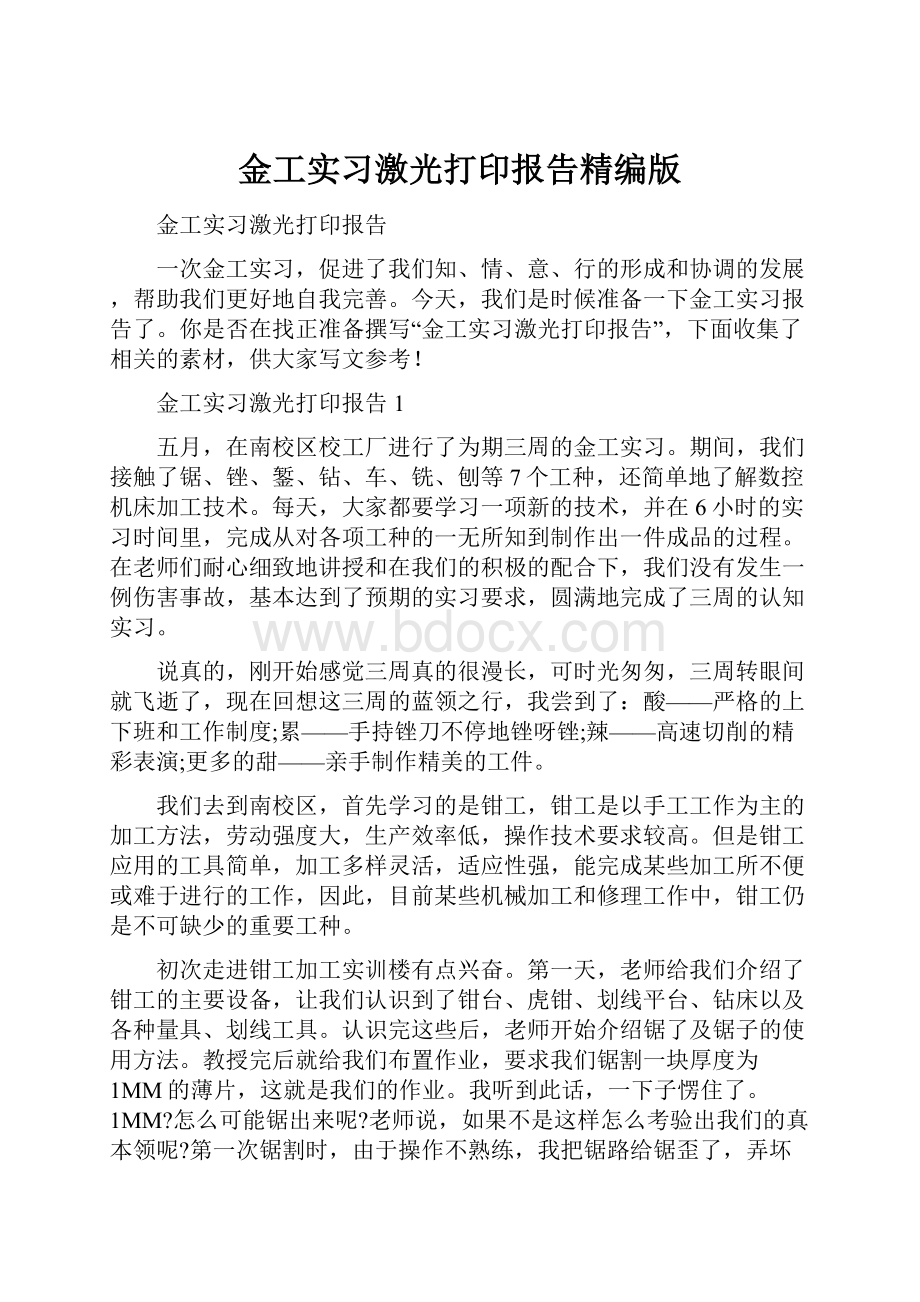 金工实习激光打印报告精编版.docx_第1页