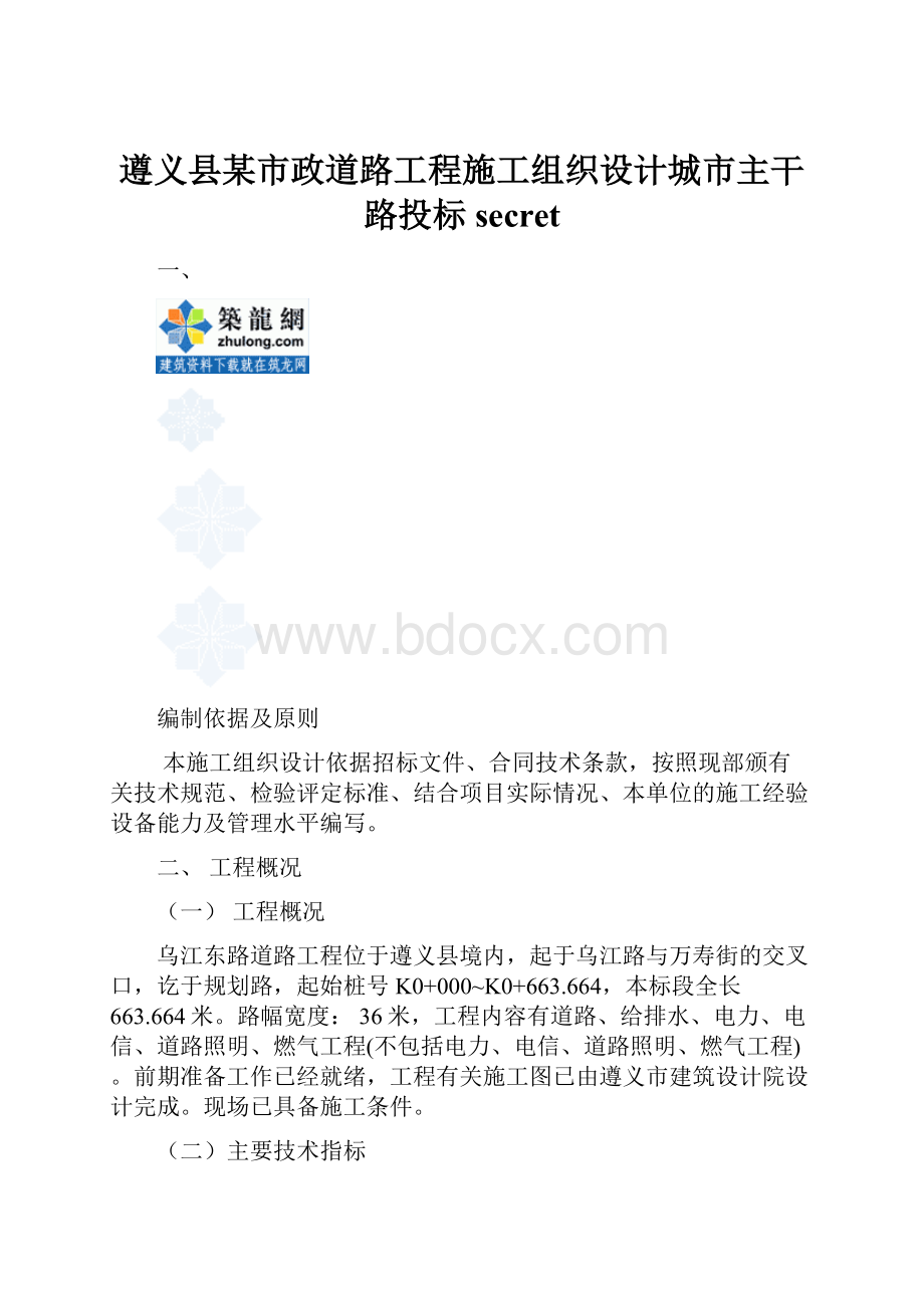 遵义县某市政道路工程施工组织设计城市主干路投标secret.docx_第1页