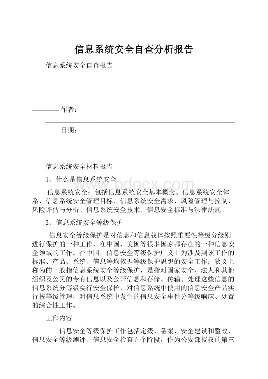 信息系统安全自查分析报告.docx_第1页