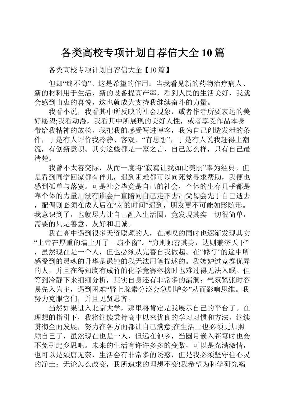 各类高校专项计划自荐信大全10篇.docx