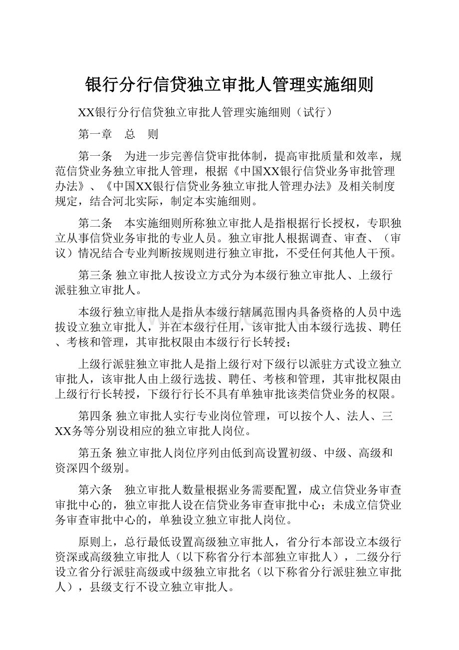 银行分行信贷独立审批人管理实施细则.docx