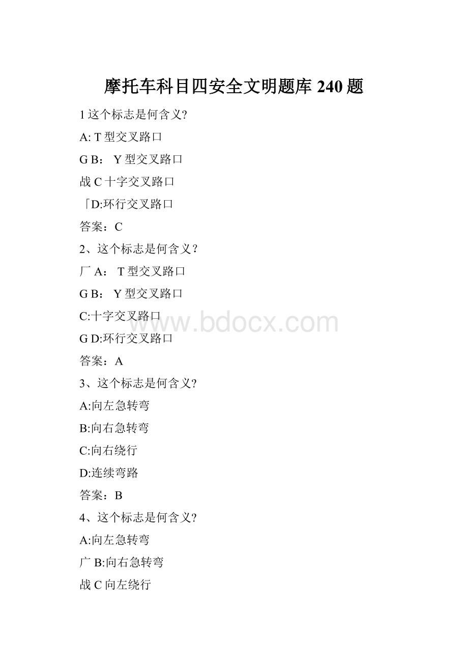 摩托车科目四安全文明题库240题.docx_第1页