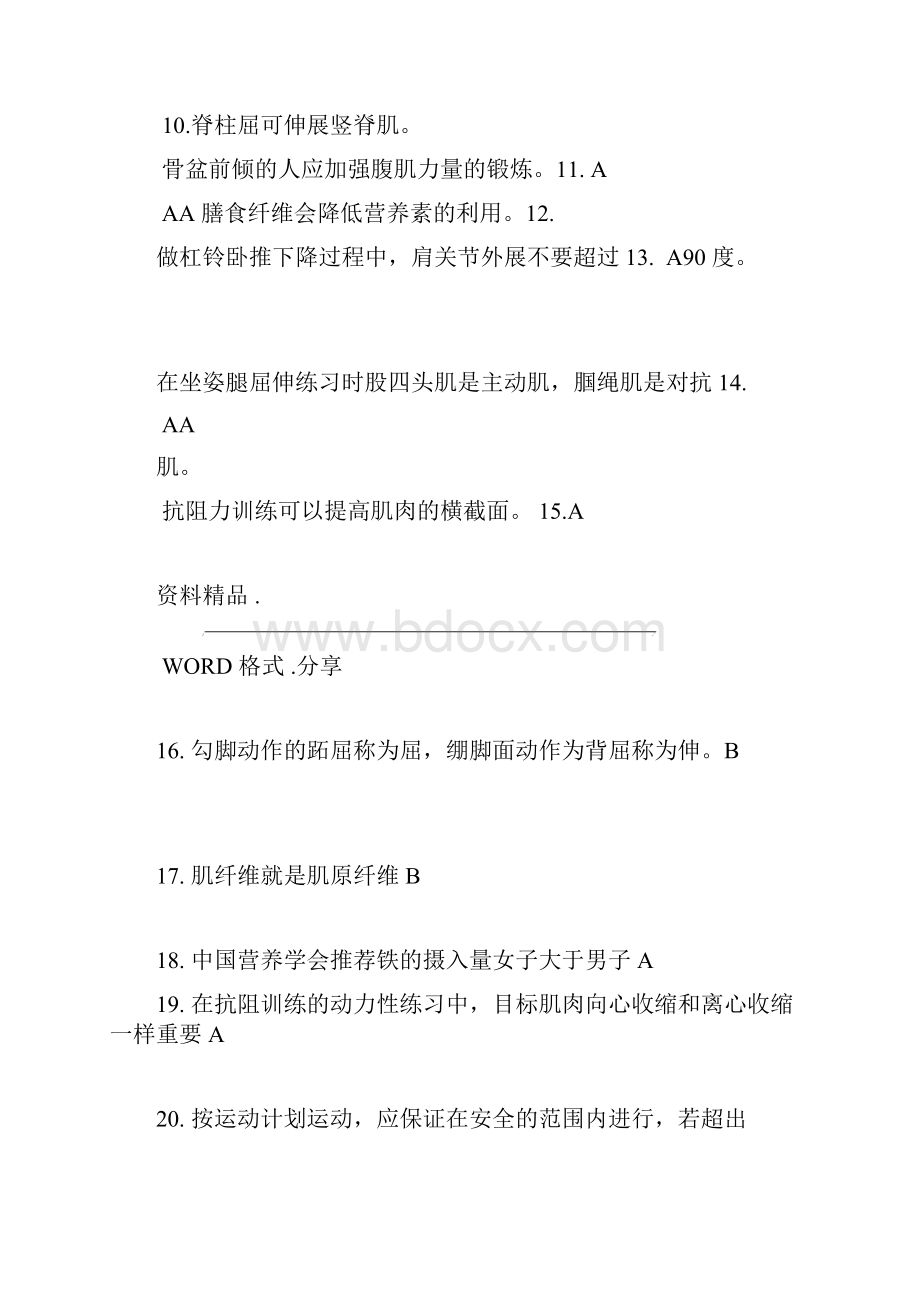 国职初级健身教练模拟考试题.docx_第2页