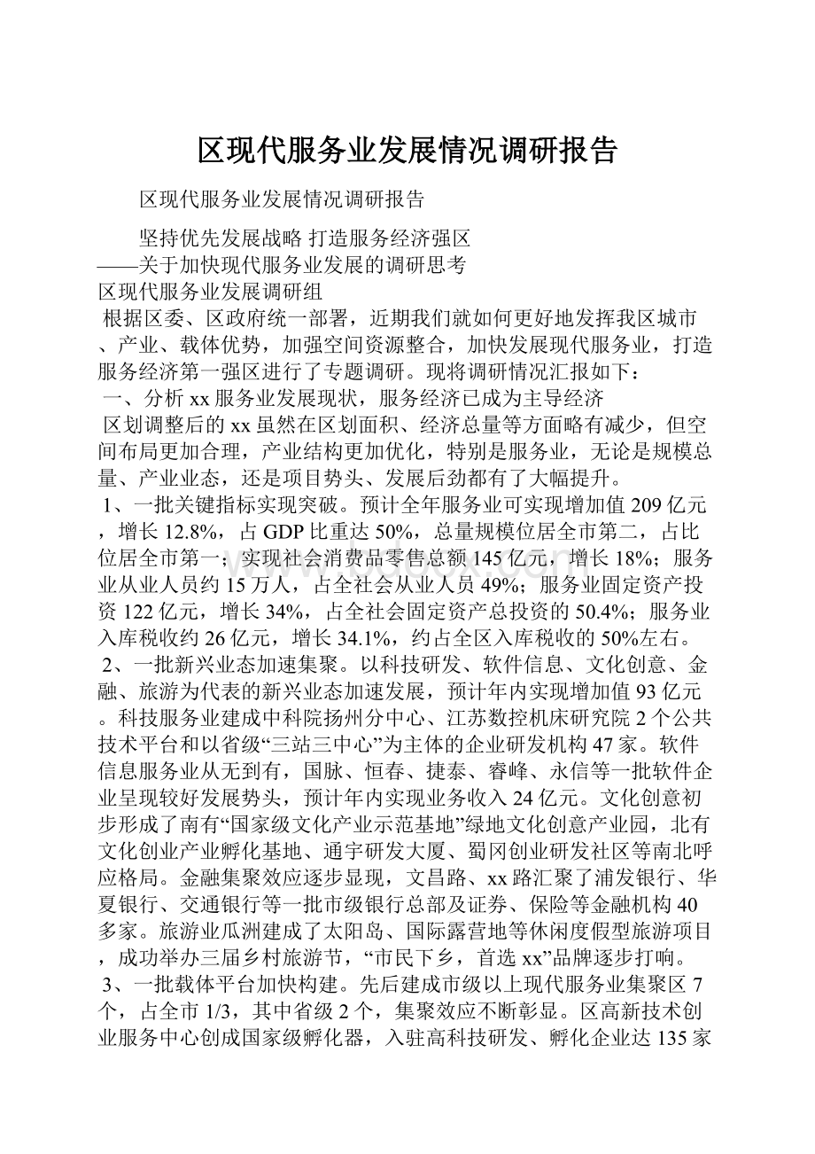 区现代服务业发展情况调研报告.docx