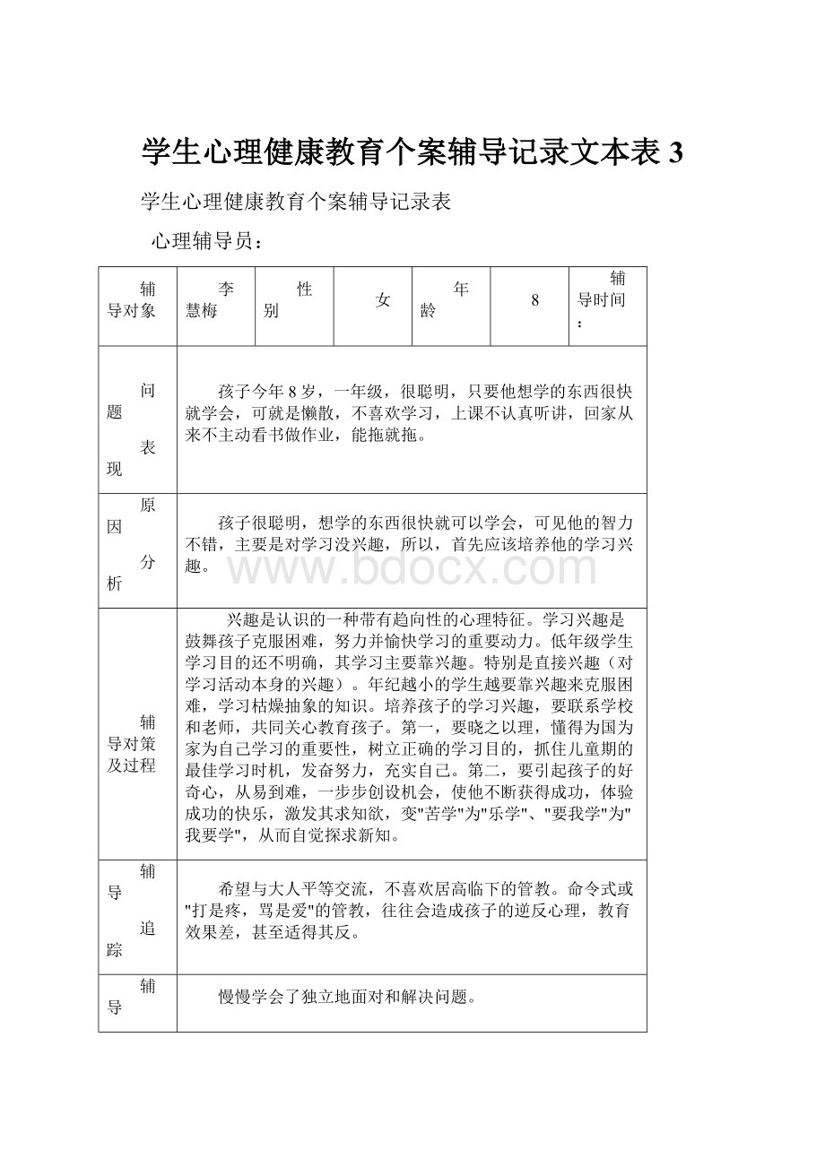 学生心理健康教育个案辅导记录文本表3.docx