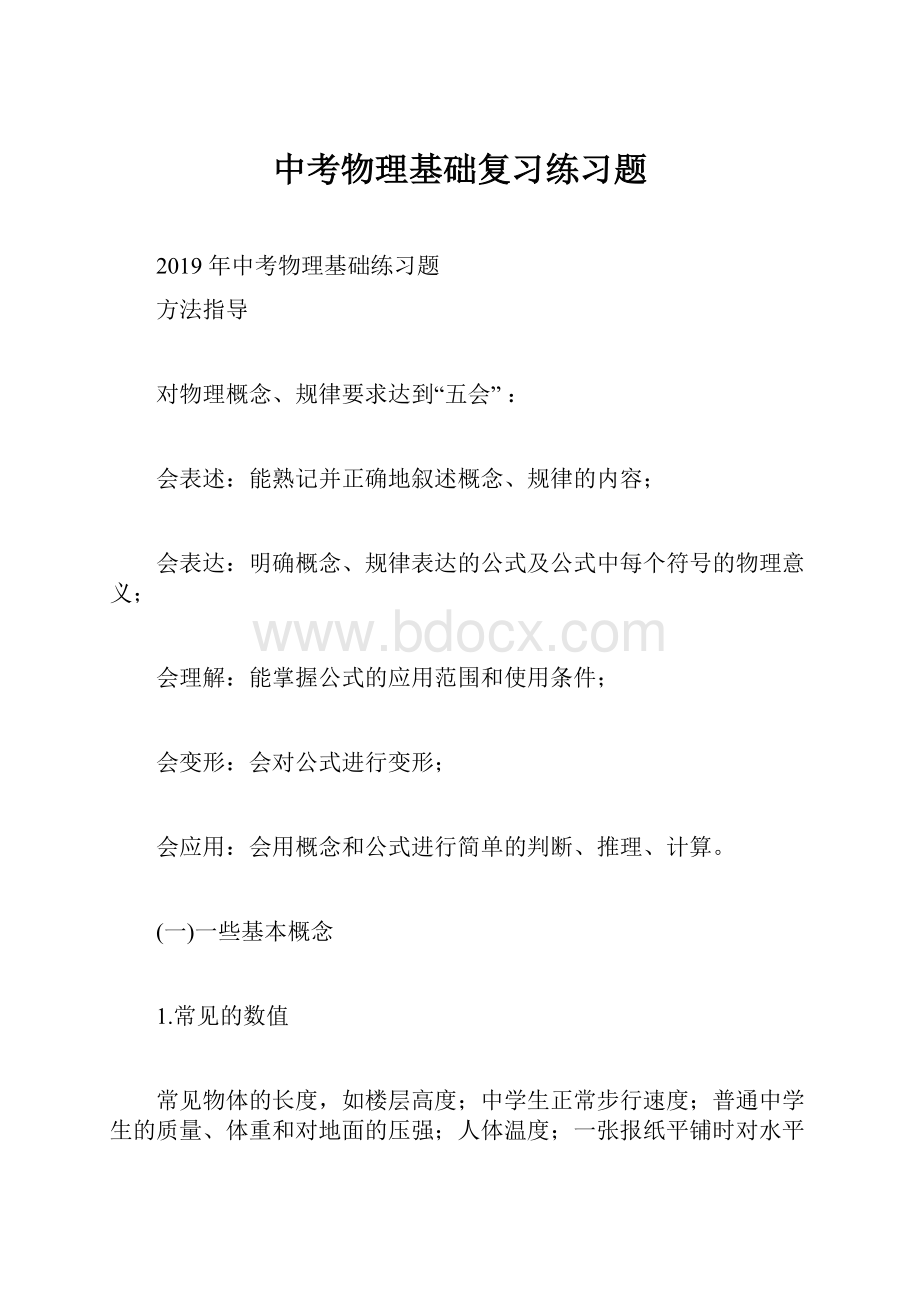 中考物理基础复习练习题.docx_第1页