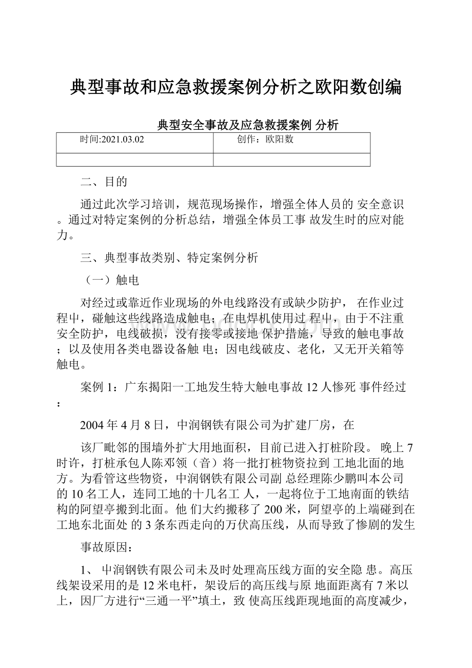 典型事故和应急救援案例分析之欧阳数创编.docx_第1页